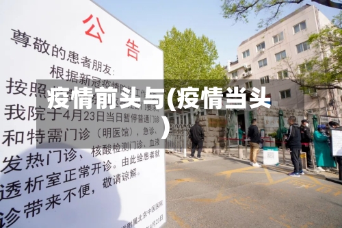 疫情前头与(疫情当头)-第3张图片