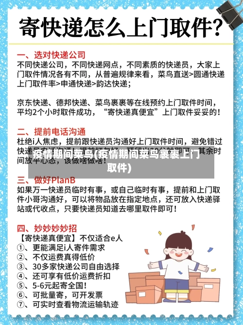 疫情期间菜鸟(疫情期间菜鸟裹裹上门取件)-第2张图片