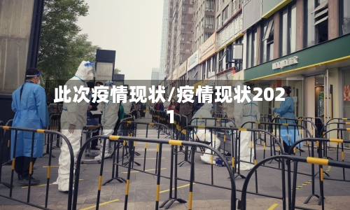 此次疫情现状/疫情现状2021-第2张图片