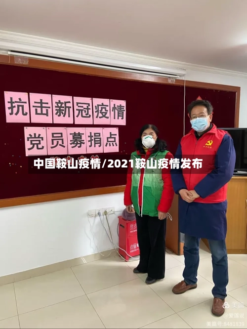中国鞍山疫情/2021鞍山疫情发布-第2张图片