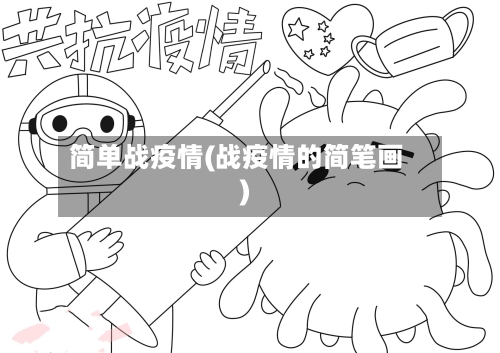 简单战疫情(战疫情的简笔画)-第2张图片