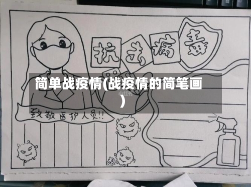 简单战疫情(战疫情的简笔画)-第1张图片