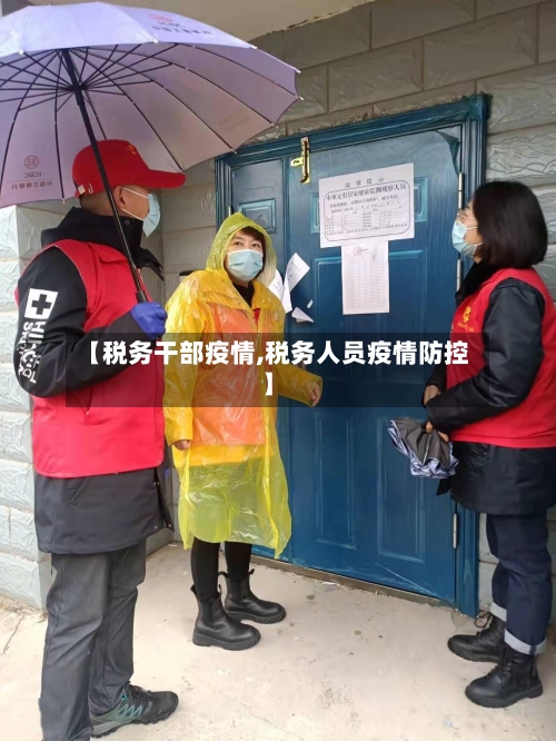 【税务干部疫情,税务人员疫情防控】-第1张图片