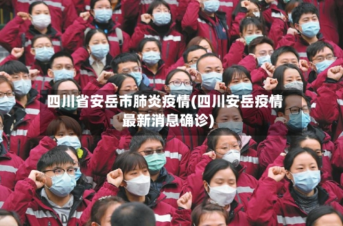 四川省安岳市肺炎疫情(四川安岳疫情最新消息确诊)-第2张图片