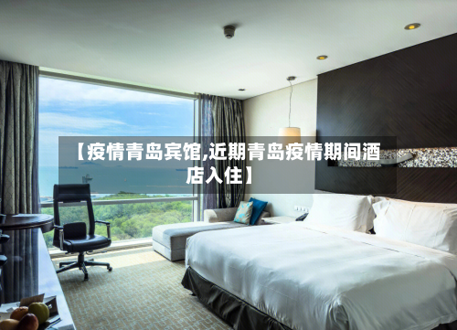 【疫情青岛宾馆,近期青岛疫情期间酒店入住】-第2张图片