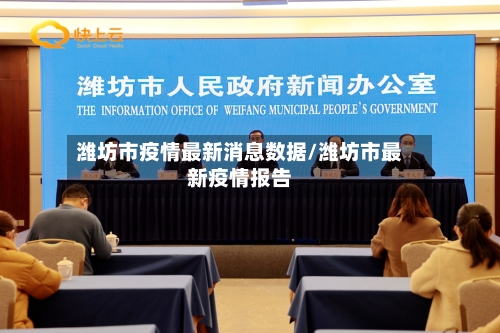 潍坊市疫情最新消息数据/潍坊市最新疫情报告-第3张图片