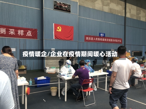 疫情暖企/企业在疫情期间暖心活动-第1张图片