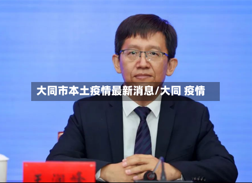大同市本土疫情最新消息/大同 疫情-第2张图片