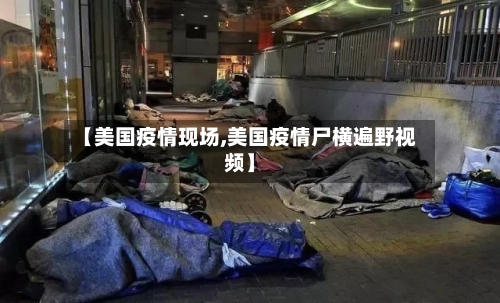 【美国疫情现场,美国疫情尸横遍野视频】-第1张图片