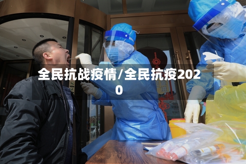 全民抗战疫情/全民抗疫2020-第2张图片