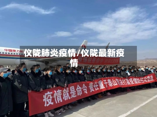 仪陇肺炎疫情/仪陇最新疫情-第1张图片