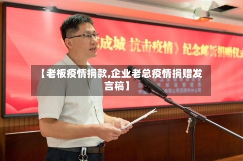 【老板疫情捐款,企业老总疫情捐赠发言稿】-第2张图片