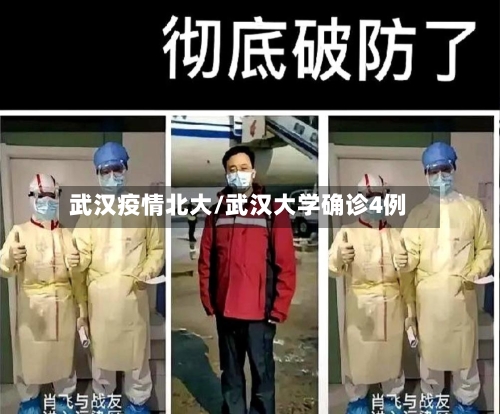 武汉疫情北大/武汉大学确诊4例-第1张图片