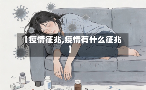 【疫情征兆,疫情有什么征兆】-第1张图片