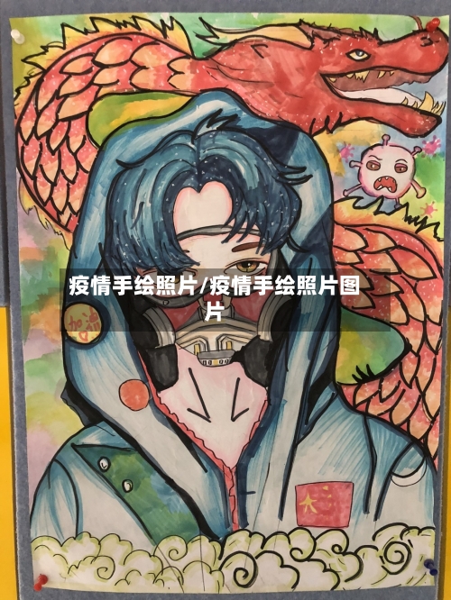 疫情手绘照片/疫情手绘照片图片-第1张图片