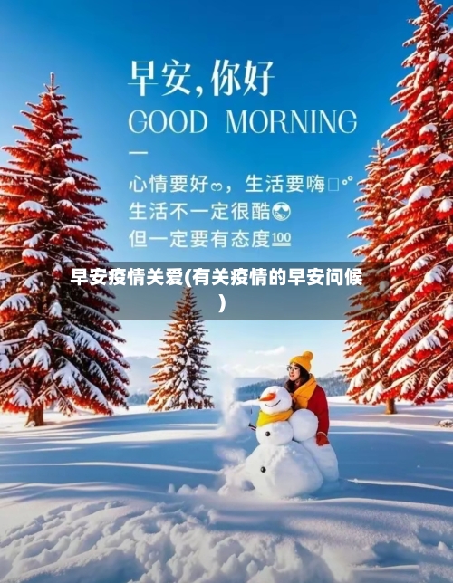 早安疫情关爱(有关疫情的早安问候)-第3张图片