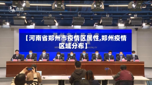 【河南省郑州市疫情区属性,郑州疫情区域分布】-第1张图片