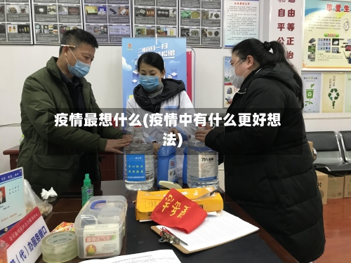 疫情最想什么(疫情中有什么更好想法)-第2张图片