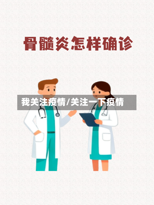 我关注疫情/关注一下疫情-第3张图片