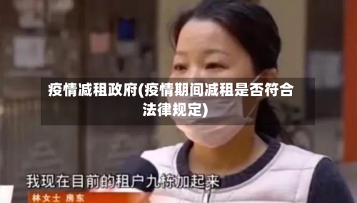 疫情减租政府(疫情期间减租是否符合法律规定)-第2张图片