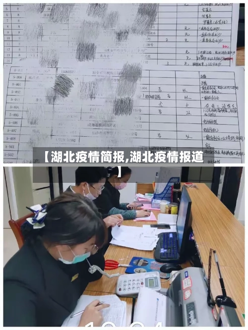 【湖北疫情简报,湖北疫情报道】-第2张图片