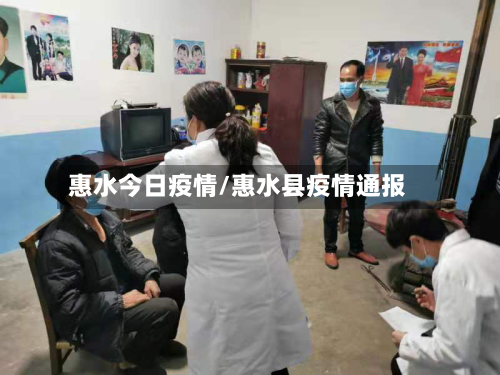 惠水今日疫情/惠水县疫情通报-第1张图片
