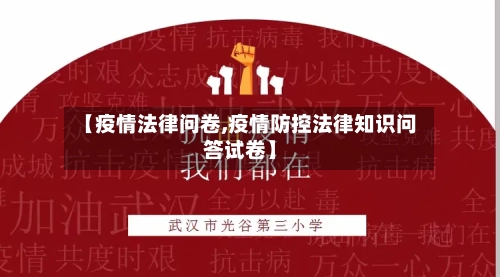 【疫情法律问卷,疫情防控法律知识问答试卷】-第3张图片