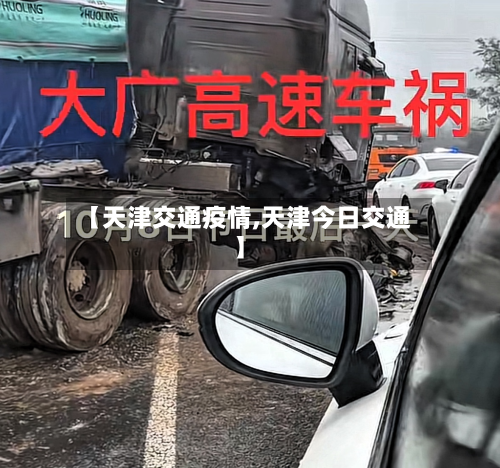 【天津交通疫情,天津今日交通】-第1张图片