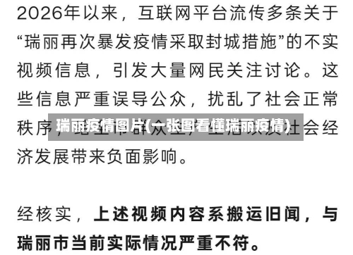 瑞丽疫情图片(一张图看懂瑞丽疫情)-第3张图片