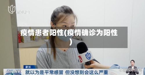 疫情患者阳性(疫情确诊为阳性)-第2张图片