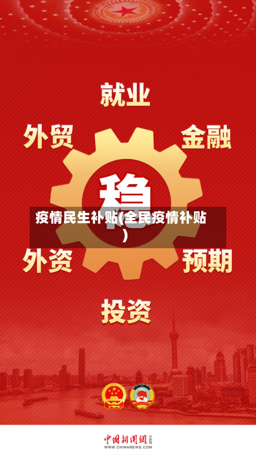 疫情民生补贴(全民疫情补贴)-第2张图片