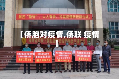 【侨胞对疫情,侨联 疫情】-第3张图片