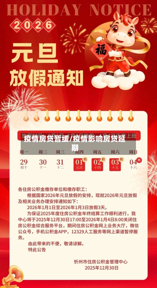 疫情房贷暂缓/疫情影响房贷延期-第3张图片