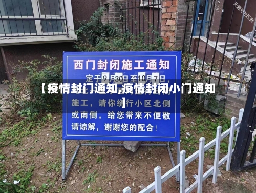 【疫情封门通知,疫情封闭小门通知】-第2张图片