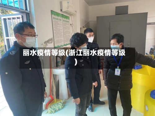 丽水疫情等级(浙江丽水疫情等级)-第2张图片