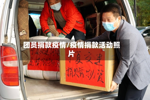 团员捐款疫情/疫情捐款活动照片-第1张图片