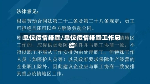 单位疫情排查/单位疫情排查工作总结-第1张图片