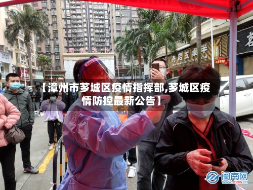 【漳州市芗城区疫情指挥部,芗城区疫情防控最新公告】-第1张图片