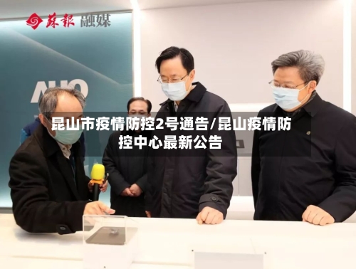 昆山市疫情防控2号通告/昆山疫情防控中心最新公告-第2张图片