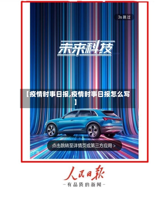 【疫情时事日报,疫情时事日报怎么写】-第1张图片