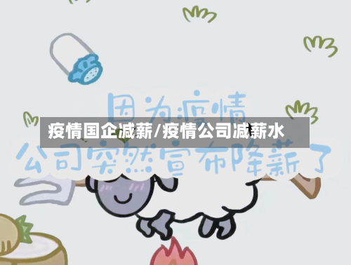 疫情国企减薪/疫情公司减薪水-第3张图片