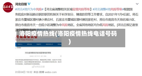 洛阳疫情热线(洛阳疫情热线电话号码)-第3张图片