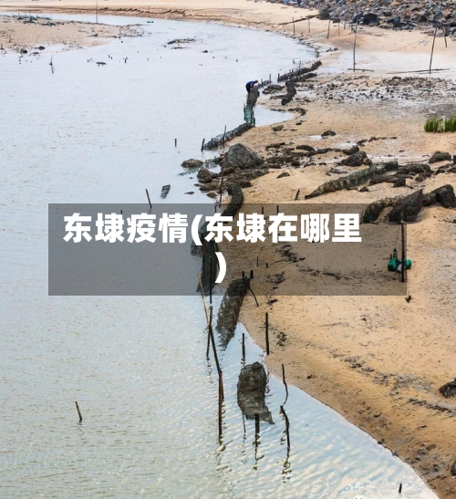 东埭疫情(东埭在哪里)-第1张图片