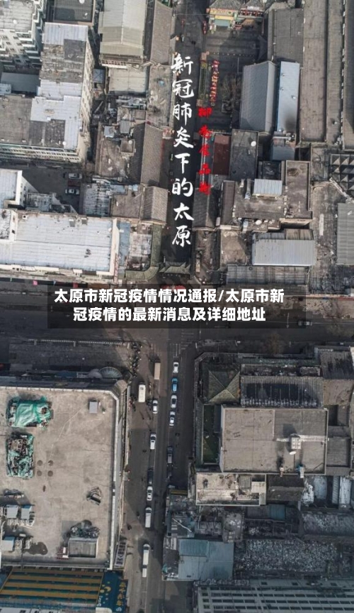 太原市新冠疫情情况通报/太原市新冠疫情的最新消息及详细地址-第1张图片