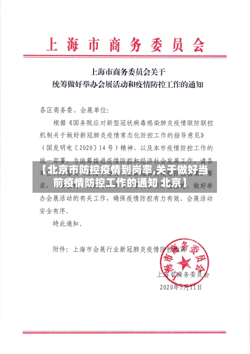 【北京市防控疫情到岗率,关于做好当前疫情防控工作的通知 北京】-第1张图片