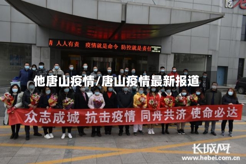 他唐山疫情/唐山疫情最新报道-第2张图片
