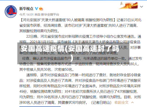 安国高速疫情(安国高速封了吗)-第3张图片