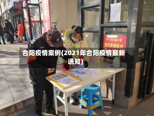合阳疫情案例(2021年合阳疫情最新通知)-第2张图片