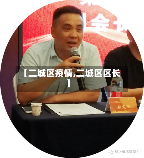 【二城区疫情,二城区区长】-第2张图片