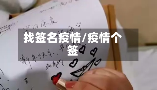 找签名疫情/疫情个签-第3张图片